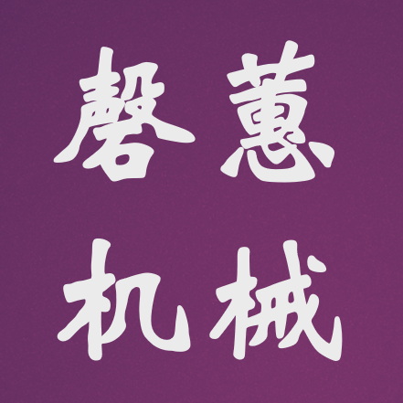 磬蕙机械 Logo